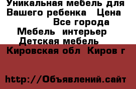 Уникальная мебель для Вашего ребенка › Цена ­ 9 980 - Все города Мебель, интерьер » Детская мебель   . Кировская обл.,Киров г.